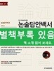 논술답안백서 - 논술단기학교, 2013 대입 논술의 결정체