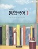 고등학교 통합국어 1 (교과서)