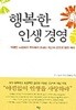행복한 인생 경영 
