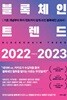 블록체인 트렌드 2022-2023 