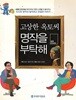 고상한 옥토씨 명작을 부탁