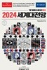 이코노미스트 2024 세계대전망 