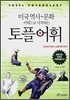 미국 역사·문화 키워드로 시작하는 토플어휘