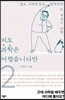 저도 과학은 어렵습니다만 2