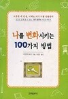 나를 변화시키는 100가지 방법 *