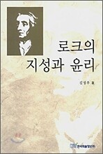 로크의 지성과 윤리