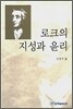 로크의 지성과 윤리