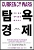 탐욕경제