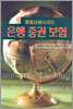 통합금융시대의 은행 증권 보험