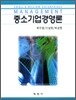 중소기업 경영론