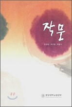 작문