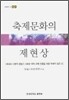 축제문화의 제현상