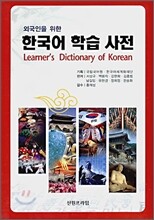 한국어 학습 사전