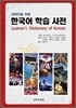 한국어 학습 사전