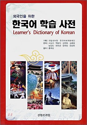 한국어 학습 사전