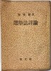 선거법상론(選擧法詳論)  -신세범 著-1958.2.24 초판-148/210, 388쪽+조문색인 8쪽=396쪽-계문사-고서,희귀본-