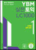 YBM 실전토익 LC 1000 1