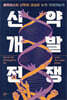[중고-최상] 신약개발 전쟁