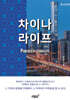 [중고-최상] 차이나 라이프 Powered By China Life