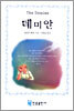 [중고-중] 데미안