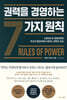 권력을 경영하는 7가지 원칙 - 스탠퍼드대 경영대학원 최고의 명강의에서 배우는 권력의 속성