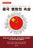 중국 병원의 속살 - 의료 신대륙 중국 진출을 꿈꾸는 사람들을 위한 필수 지침서