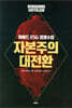 자본주의 대전환 - 하버드 ESG 경영 수업