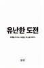 유난한 도전 - 경계를 부수는 사람들, 토스팀 이야기