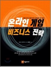 온라인 게임 비즈니스 전략
