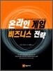 온라인 게임 비즈니스 전략