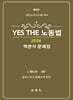 YES THE 노동법 [객관식 문제집]