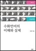 [중고-하] 수화언어의 이해와 실제 : 초급과정
