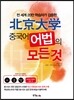 [중고-중] 북경대학 중국어 어법의 모든 것