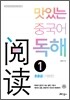 [중고-상] 맛있는 중국어 독해 1 - 초중급 [기본편]