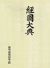경국대전  - 영인본포함