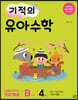 기적의 유아수학 B단계 4