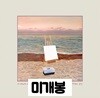 이스트워터(eastwater)- 한여름의 아침이 널 기다리고 있어 (미개봉CD)