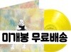 박효신 A&E LP 투명 옐로우 Park Hyo Shin A&E LP Transparent Yellow (미개봉LP)