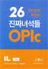 26문장 암기로 획득하는 진짜녀석들 OPIc IL 입문