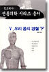 우리 몸의 경혈 (하)