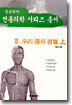 우리 몸의 경혈 (상)