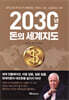 2030년, 돈의 세계지도