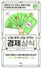 오늘 배워 내일 써먹는 경제상식