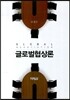 글로벌협상론