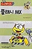 즐거운 컴퓨터 교실플래시 MX / 상급