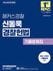 [중고-중] 2026 해커스경찰 신동욱 경찰헌법 기출문제집 (경찰공무원)