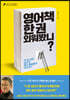 [중고-최상] 영어책 한 권 외워봤니?