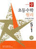 [중고-최상] 디딤돌 초등 수학 원리 5-1 (2026년)
