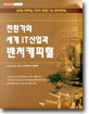 전환기의 세계 IT산업과 벤처캐피털