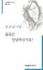 울음은 안녕하신가요